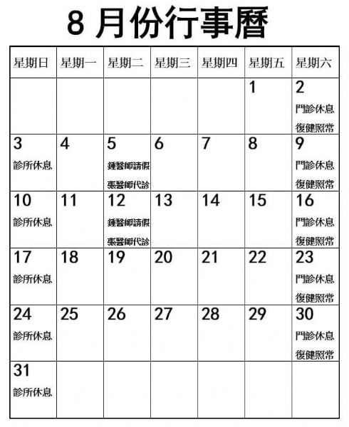 2025年8月份行事曆